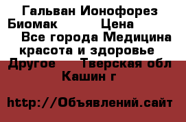 Гальван-Ионофорез Биомак gv-08 › Цена ­ 10 000 - Все города Медицина, красота и здоровье » Другое   . Тверская обл.,Кашин г.